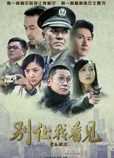 別讓我看見