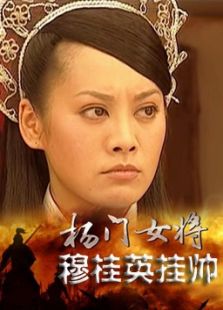 楊門女將穆桂英掛帥
