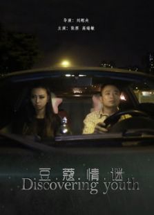 豆蔻情謎