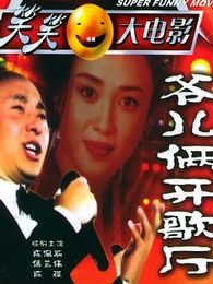 爺兒倆開歌廳