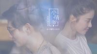 《小情書》13—有一種門當戶對 叫我們很配