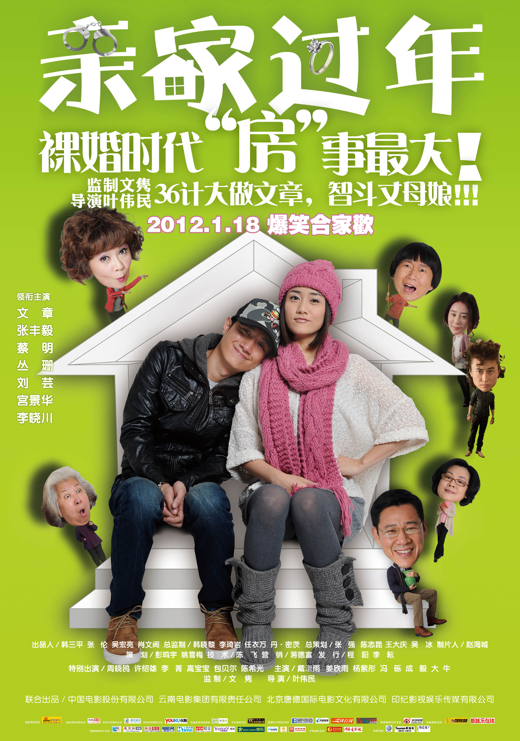 親家過(guò)年 高清海報(bào)