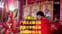 高清視頻 泉州臺商區杏田王氏宗祠冬祭