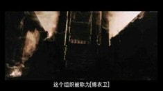 花絮之明史專家訪談1