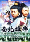血濺獅王陣