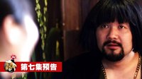 《生活真奇特》07集預告片