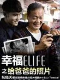 幸福ELIFE之給爸爸的照片
