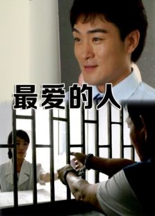 最愛的人