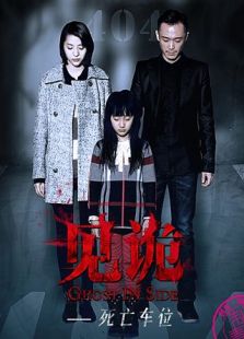 見詭之死亡車位