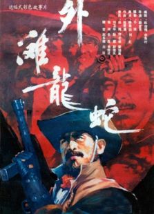 外灘龍蛇