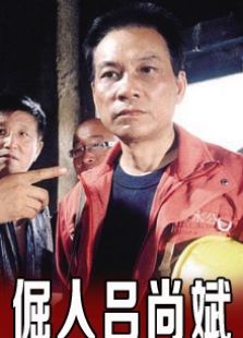 倔人呂尚斌