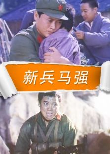 新兵馬強