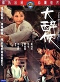 大醉俠電影版