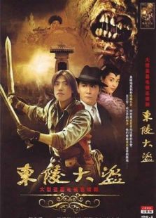 東陵大盜