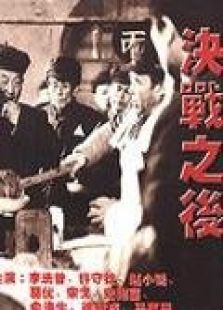 決戰(zhàn)之后