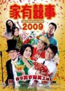 家有喜事2009（粵語）