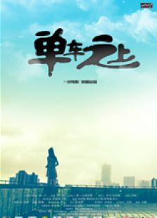 單車之上