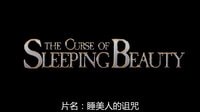 [最新預告片 1] 睡美人的詛咒 (2016) The Curse of Sleeping Beauty