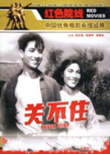 關不住