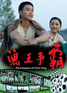 漁王爭霸