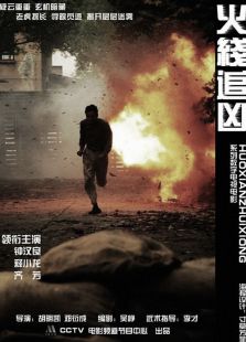 火線追兇7：狂魔再現