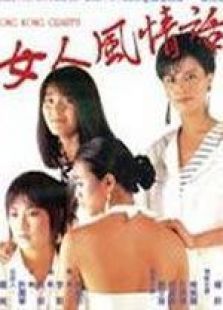 女人風情話 粵語
