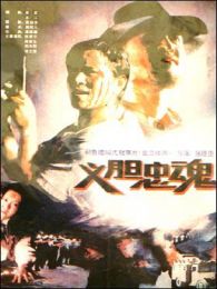 義膽忠魂97版