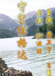 守望博格達