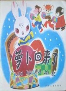 蘿卜回來了（微電影）