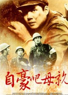 自豪吧，母親