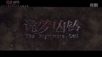 《詭夢兇鈴》發布會曝終極預告