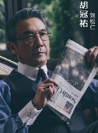 劉松仁