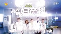 《愛(ài)的婦產(chǎn)科》第二季宣傳片2 三版結(jié)局由你定