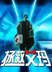 拯救艾瑪