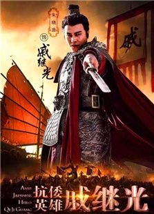 抗倭英雄戚繼光