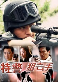 特警狙擊手