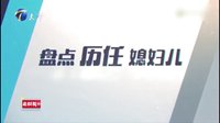 《大秧歌》趣味片花 楊志剛歷任媳婦兒