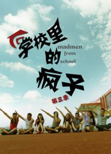 學校里的瘋子 第3季