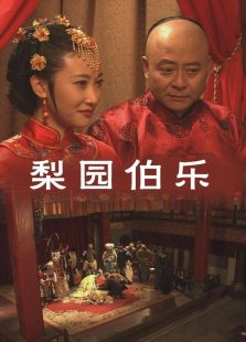 梨園伯樂