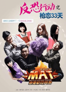 反恐行動(dòng)之槍戀三十三天