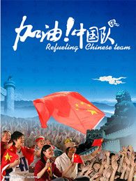 加油中國隊(duì)