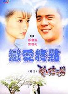 愛上痞子男