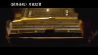 【看大片】陌路殺機 The Strangers (2008)中文預告