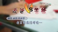 超能老豆 - 陳智燊、趙希洛專訪二：狂練習！老豆俾我抖嚇啦…… (TVB)