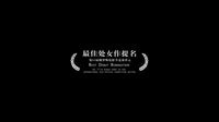 《甜蜜十八歲》預(yù)告片