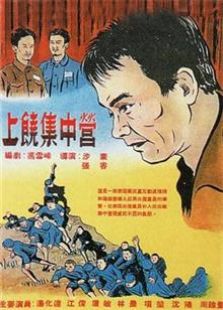 上饒集中營（1951）