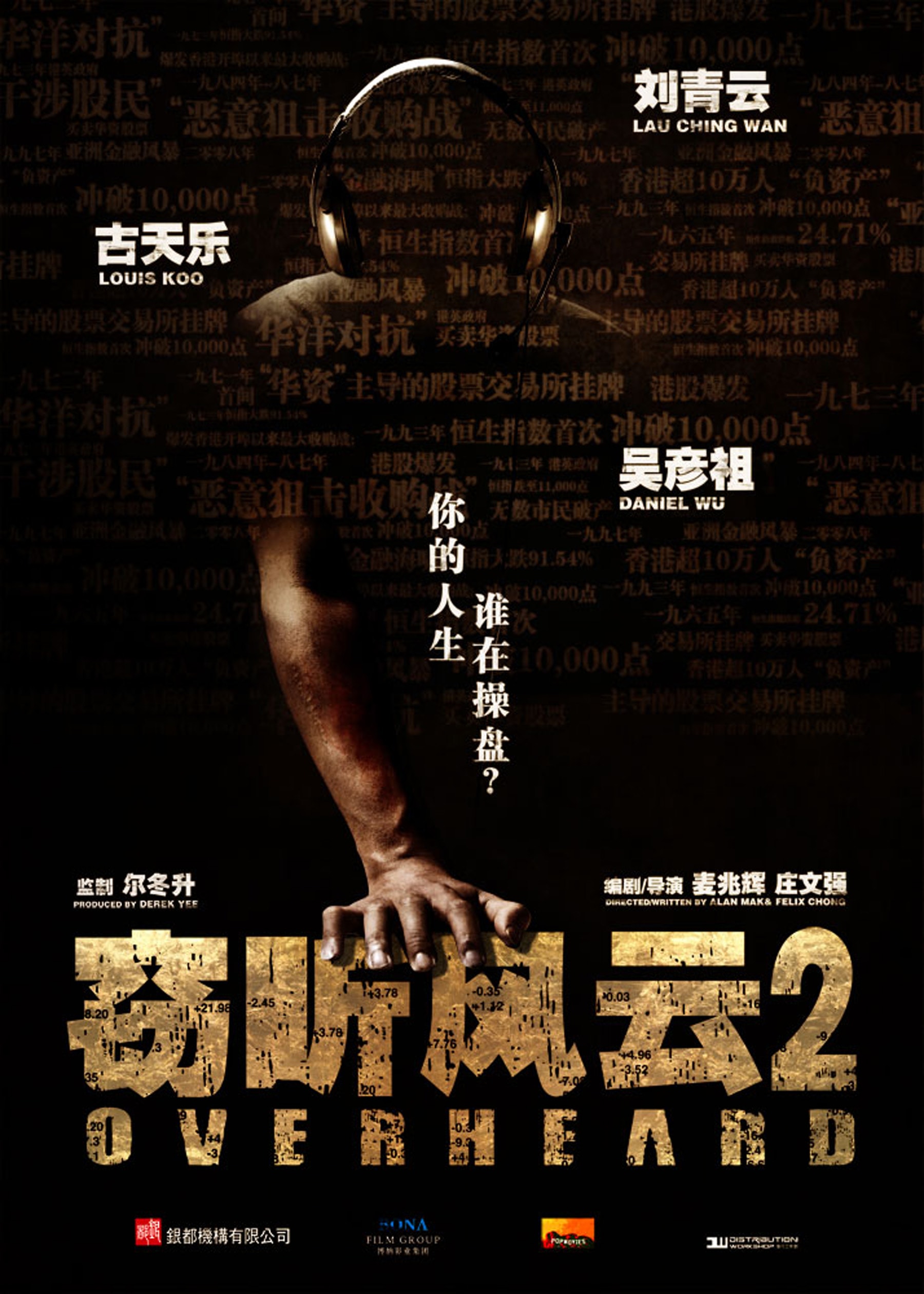 竊聽風(fēng)云2粵語版 高清海報