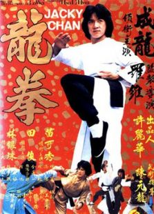 龍拳