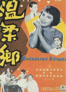 溫柔鄉(xiāng)
