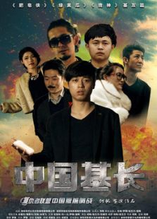 中國基長